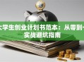 大学生创业计划书范本：从零到一实战避坑指南