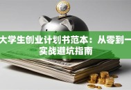 大学生创业计划书范本：从零到一实战避坑指南