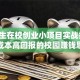 大学生在校创业小项目实战指南：低成本高回报的校园赚钱思路