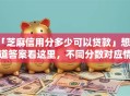 「芝麻信用分多少可以贷款」想知道答案看这里，不同分数对应情况都说明白