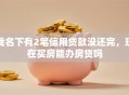我名下有2笔信用贷款没还完，现在买房能办房贷吗