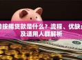 转按揭贷款是什么？流程、优缺点及适用人群解析