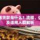 转按揭贷款是什么？流程、优缺点及适用人群解析