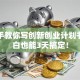 手把手教你写创新创业计划书：小白也能3天搞定！