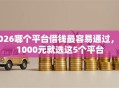 2026哪个平台借钱最容易通过，差1000元就选这5个平台