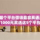 2026哪个平台借钱最容易通过，差1000元就选这5个平台