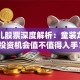 安奈儿股票深度解析：童装龙头的投资机会值不值得入手？