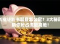 创业计划书题目怎么定？3大秘籍助你抢占流量高地！