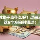 自己创业干点什么好？过来人总结这6个方向别错过！