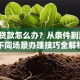 抵押贷款怎么办？从条件到流程，不同场景办理技巧全解析