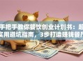 手把手教你餐饮创业计划书：超实用避坑指南，3步打造赚钱餐厅