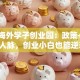 大连海外学子创业园：政策+资源+人脉，创业小白也能逆袭