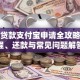 助学贷款支付宝申请全攻略：流程、还款与常见问题解答