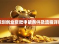 深圳创业贷款申请条件及流程详解