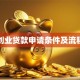 深圳创业贷款申请条件及流程详解