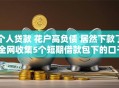 个人贷款 花户高负债 居然下款了,全网收集5个短期借款包下的口子
