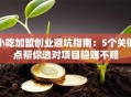 小吃加盟创业避坑指南：5个关键点帮你选对项目稳赚不赔