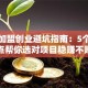 小吃加盟创业避坑指南：5个关键点帮你选对项目稳赚不赔