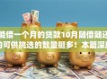能借一个月的贷款10月随借随还的可供挑选的数量挺多！本篇深度融合这五个借钱app！