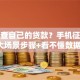 怎么查自己的贷款？手机征信银行3大场景步骤+看不懂数据手把手教