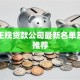 绵阳正规贷款公司最新名单及靠谱推荐