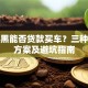 征信黑能否贷款买车？三种可行方案及避坑指南