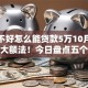 征信不好怎么能贷款5万10月赶紧收藏大额法！今日盘点五个征信不好网贷口子借钱五万