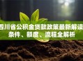 四川省公积金贷款政策最新解读：条件、额度、流程全解析