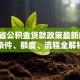 四川省公积金贷款政策最新解读：条件、额度、流程全解析