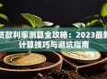 贷款利率测算全攻略：2023最新计算技巧与避坑指南