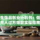 大学生饰品创业计划书：低成本月入过万爆款实操指南