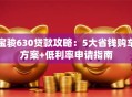 宝骏630贷款攻略：5大省钱购车方案+低利率申请指南