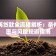房贷再贷款全流程解析：条件、利率与风险规避指南