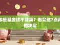 年底基金该不该卖？看完这7点再做决定