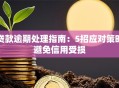 贷款逾期处理指南：5招应对策略避免信用受损