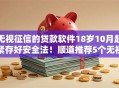 无视征信的贷款软件18岁10月赶紧存好安全法！顺道推荐5个无视征信的网贷平台18岁借款