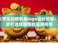 大学生创新创业logo设计灵感：5步打造校园爆款品牌符号
