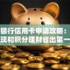 广发银行信用卡申请攻略：用消费返现和积分理财省出第一桶金