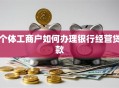 个体工商户如何办理银行经营贷款