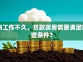 刚工作不久，贷款买房需要满足哪些条件？