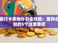 银行卡异地补办全攻略：理财必知的5个注意事项