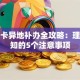 银行卡异地补办全攻略：理财必知的5个注意事项
