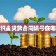 公积金贷款合同编号在哪查