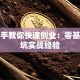 手把手教你快速创业：零基础避坑实战经验