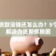 网上贷款没钱还怎么办？5个实用解决办法帮你脱困