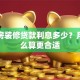 二手房装修贷款利息多少？月供怎么算更合适