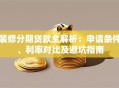 装修分期贷款全解析：申请条件、利率对比及避坑指南