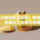 装修分期贷款全解析：申请条件、利率对比及避坑指南