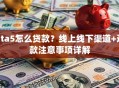 gta5怎么贷款？线上线下渠道+还款注意事项详解