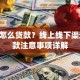 gta5怎么贷款？线上线下渠道+还款注意事项详解